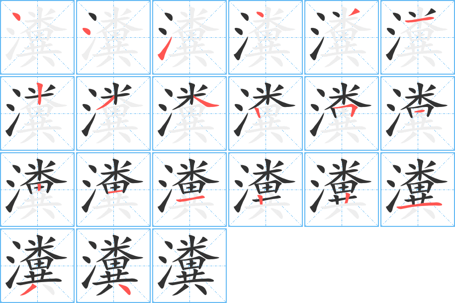 瀵字的分步写法