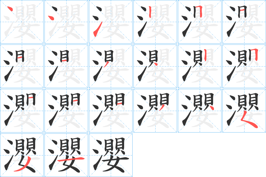 瀴字的分步写法