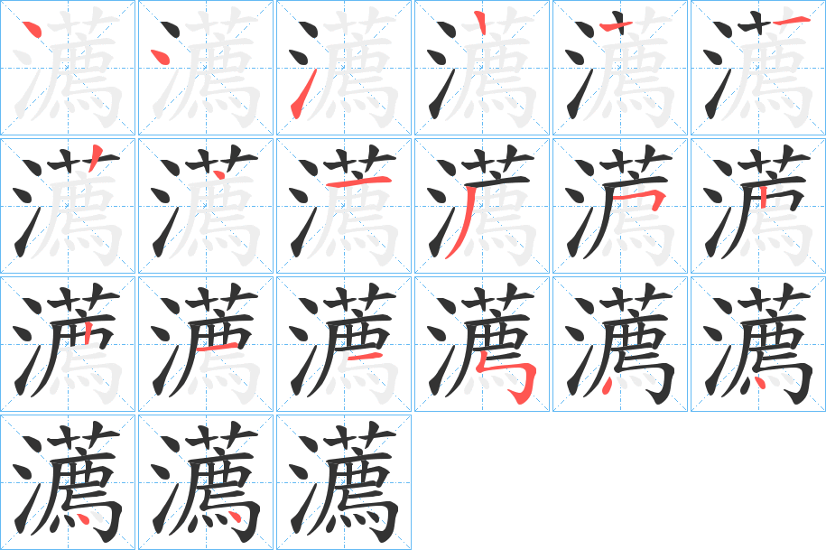 瀳字的分步写法