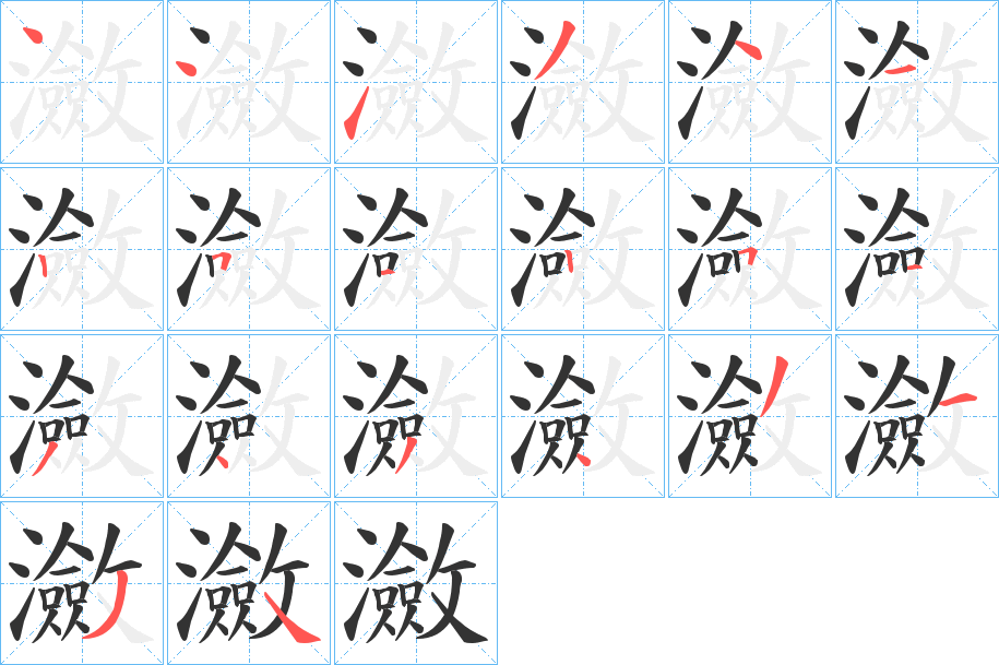 瀲字的分步写法