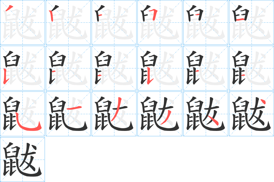 鼥字的分步写法