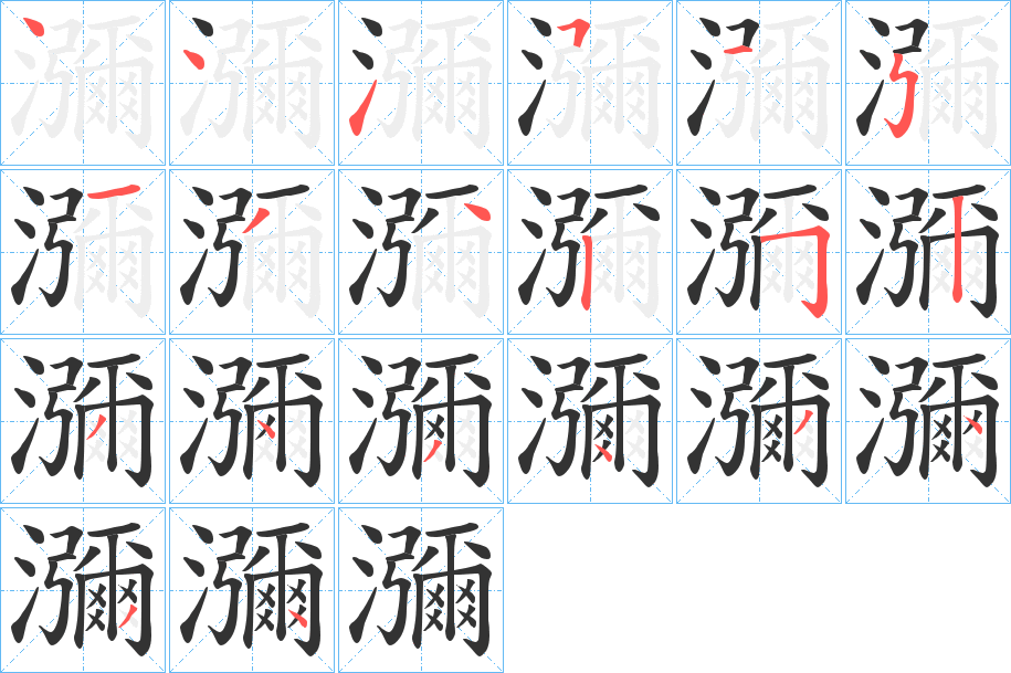 瀰字的分步写法