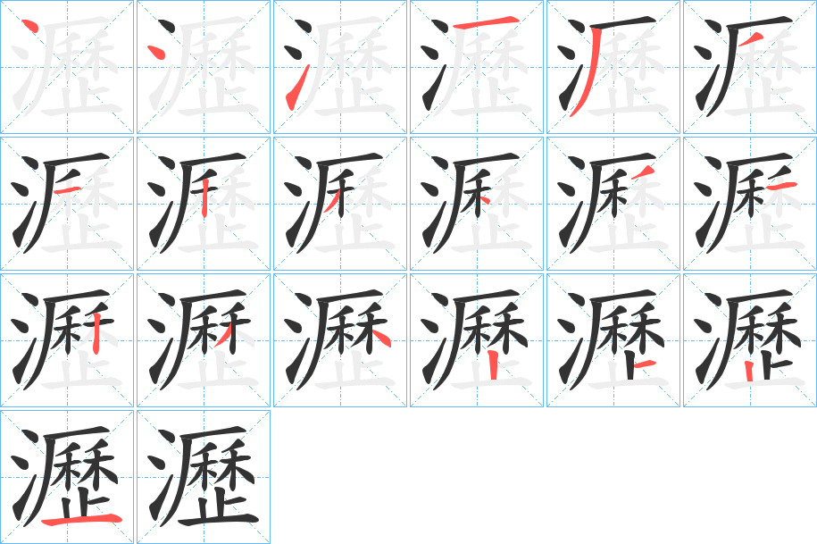 瀝字的分步写法
