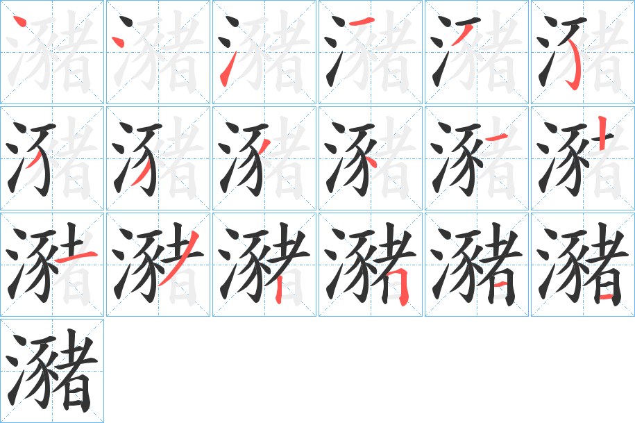 瀦字的分步写法