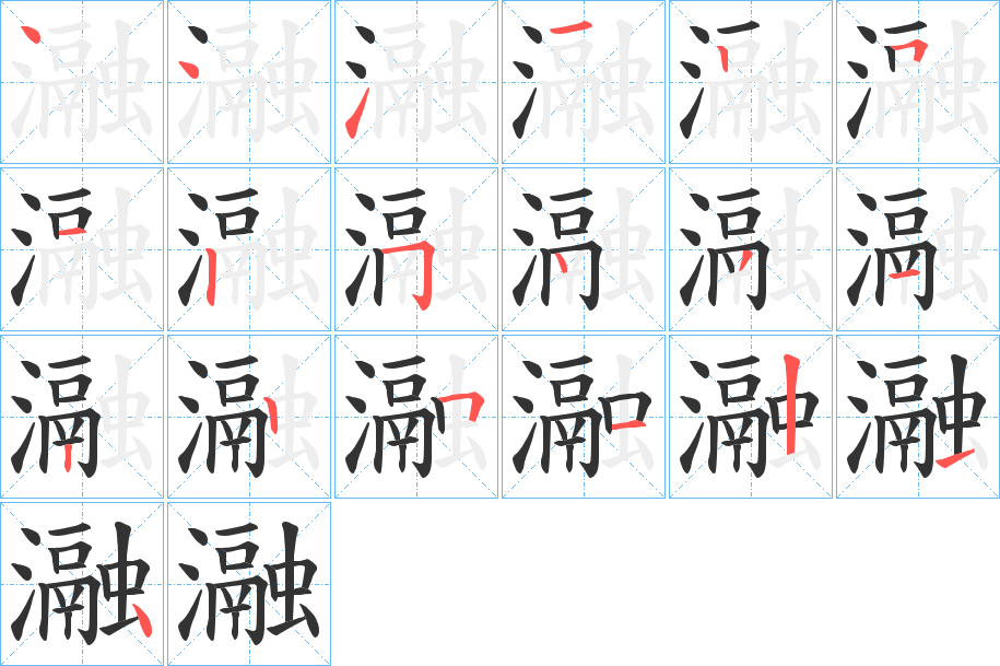 瀜字的分步写法