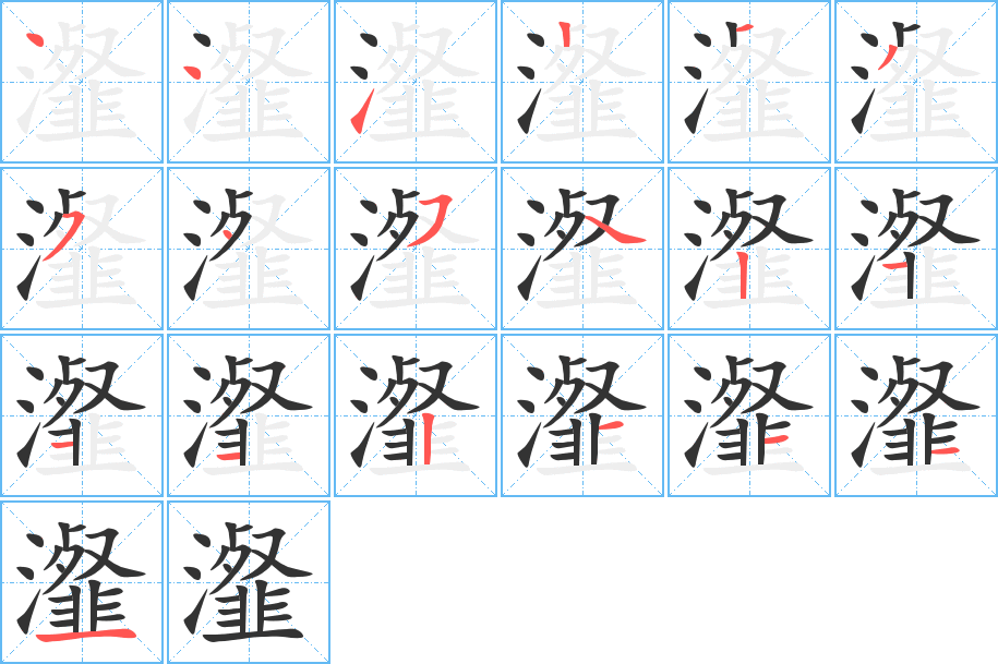 瀣字的分步写法