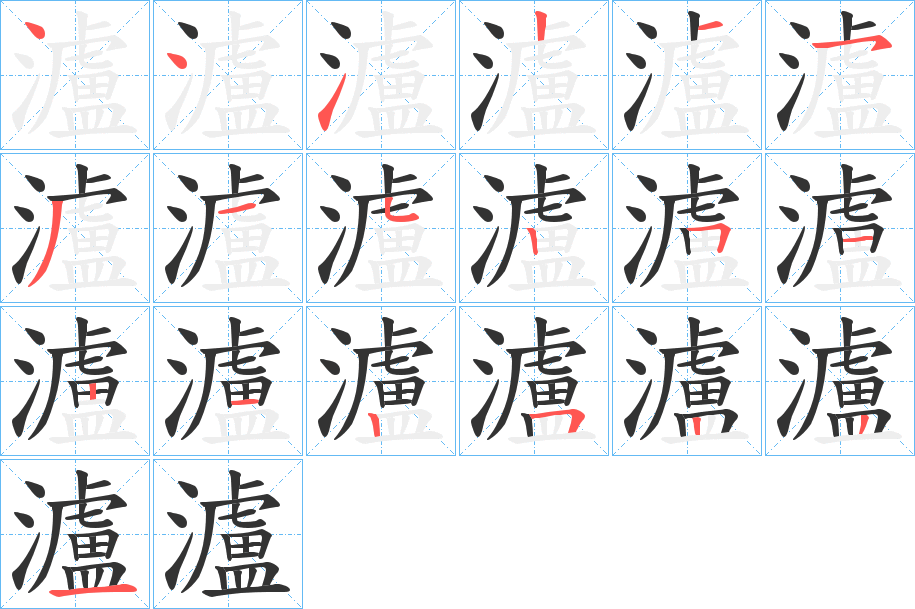 瀘字的分步写法