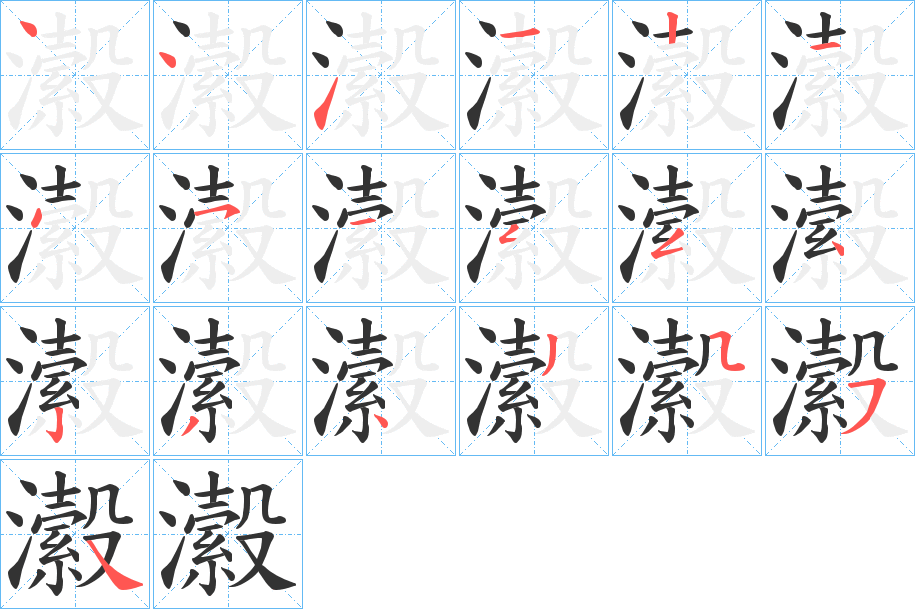 瀫字的分步写法