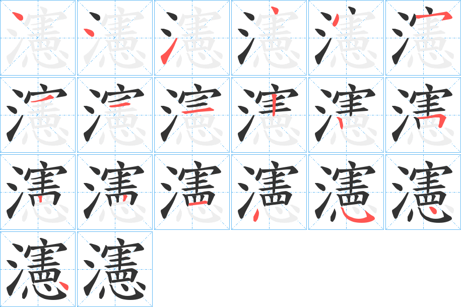 瀗字的分步写法