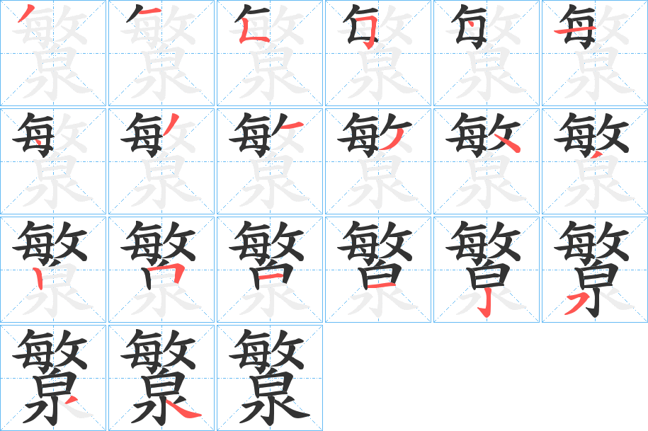 瀪字的分步写法