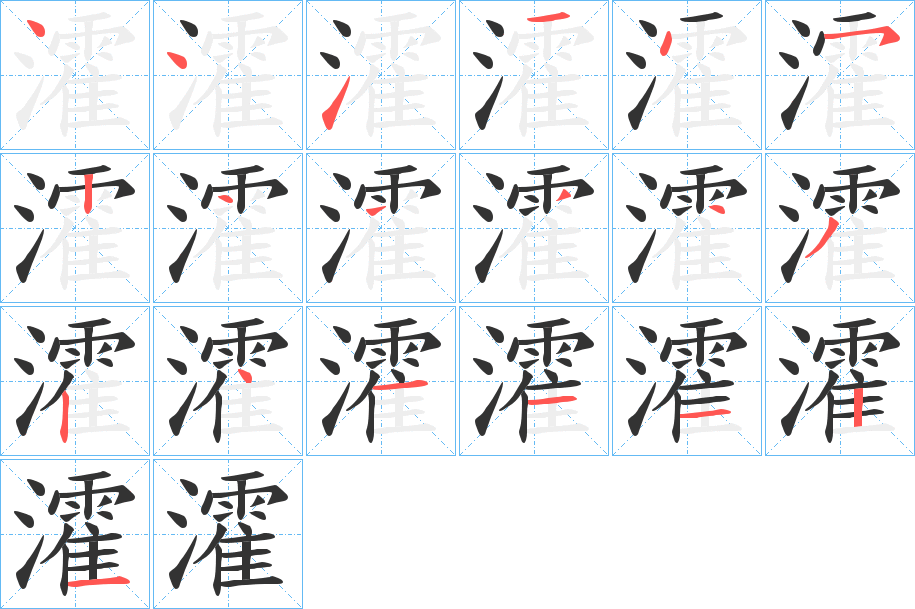 瀖字的分步写法