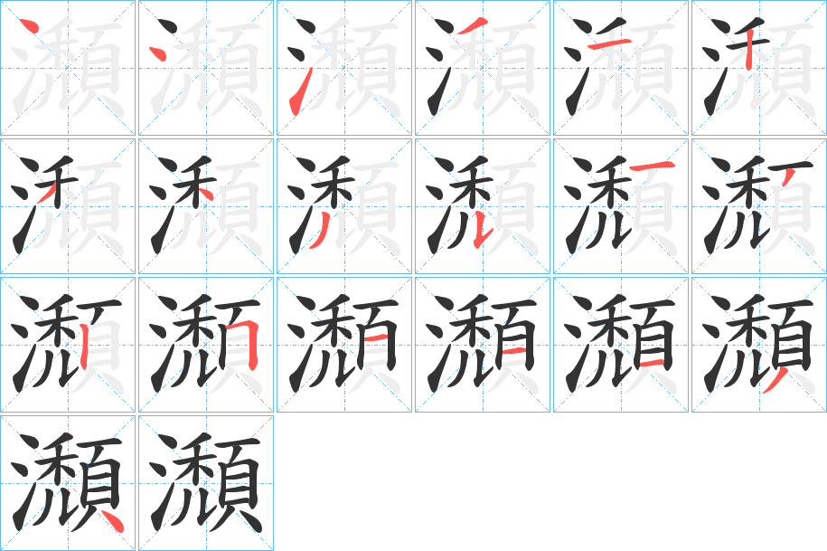 瀩字的分步写法