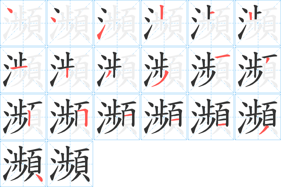 瀕字的分步写法
