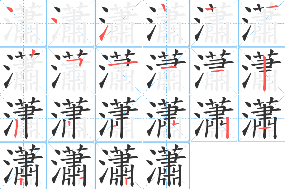 瀟字的分步写法