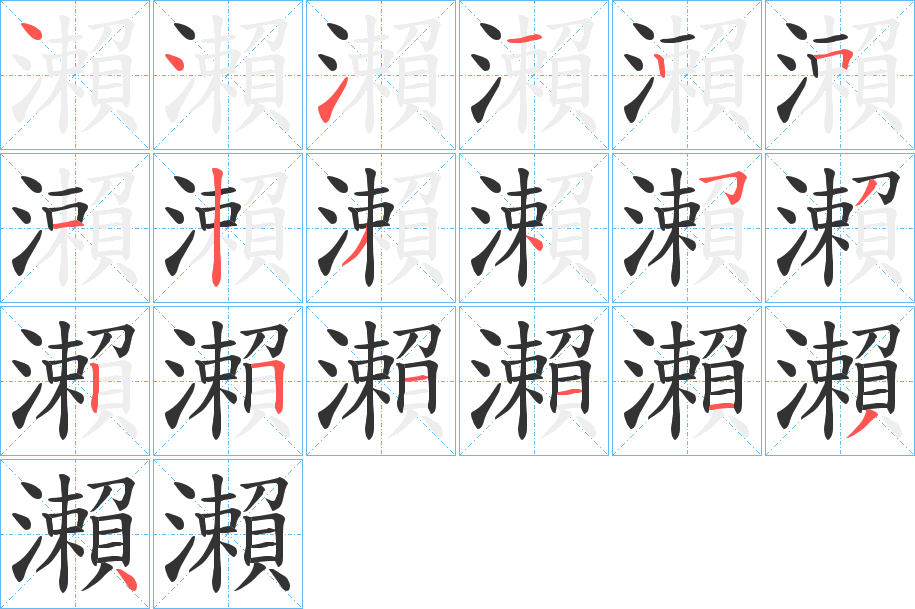 瀨字的分步写法