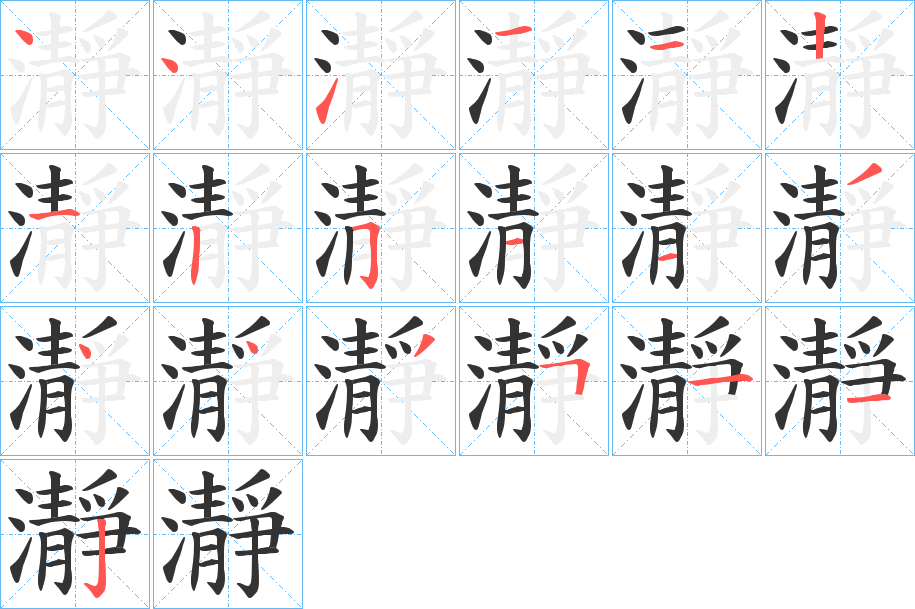 瀞字的分步写法