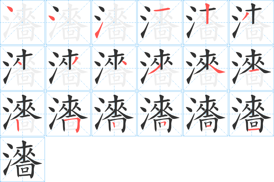 瀒字的分步写法