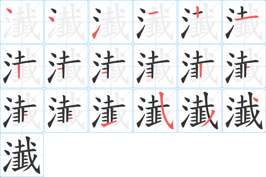 瀐字的分步写法