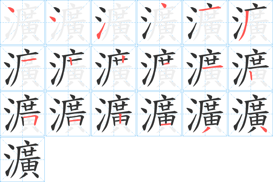 瀇字的分步写法