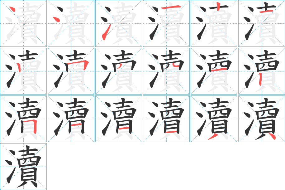 瀆字的分步写法