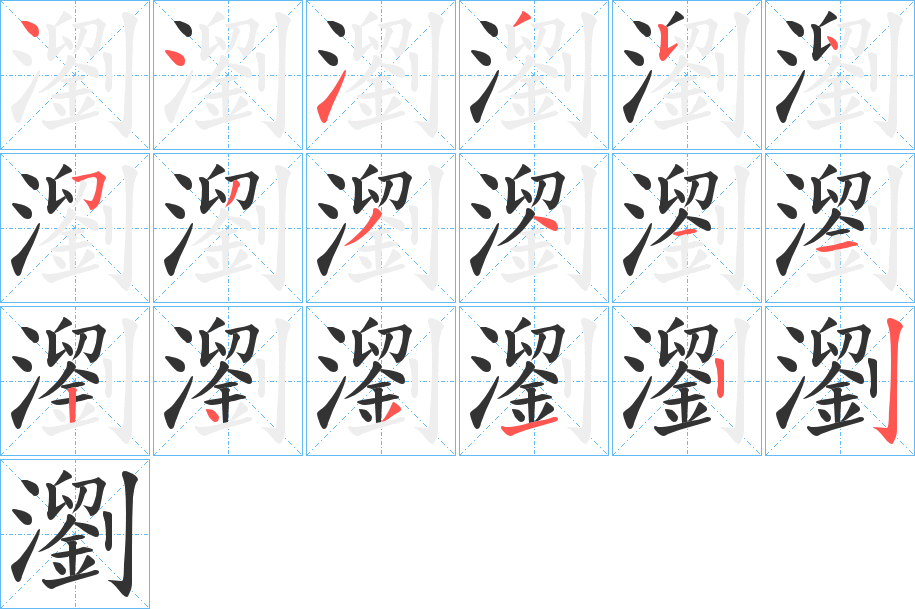 瀏字的分步写法