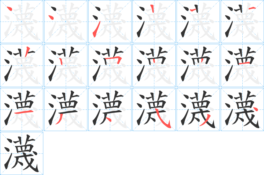 瀎字的分步写法