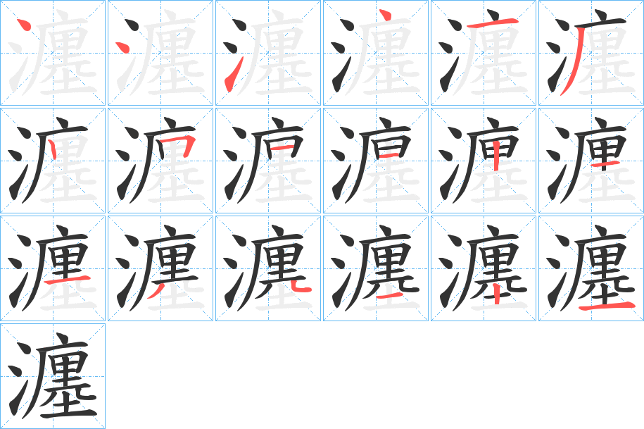 瀍字的分步写法