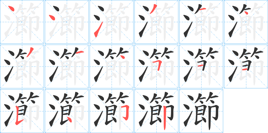 瀄字的分步写法