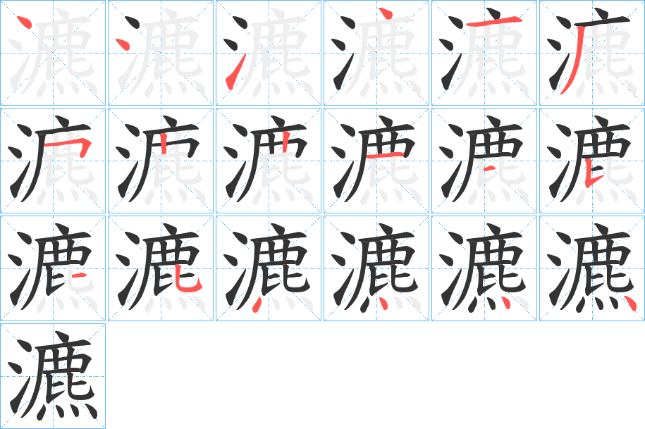 瀌字的分步写法