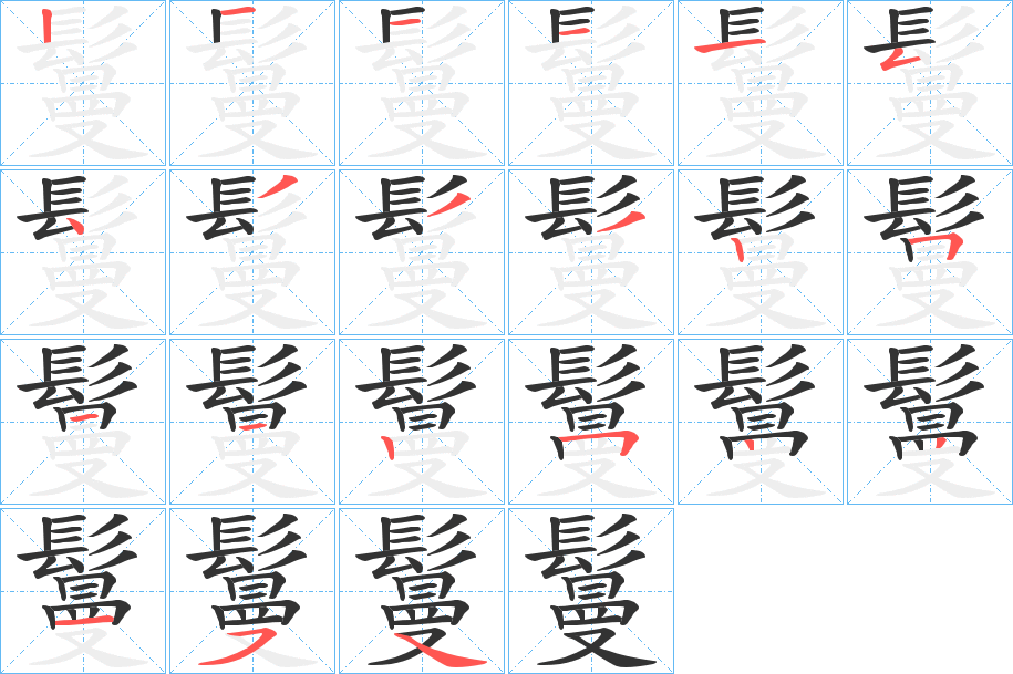 鬘字的分步写法