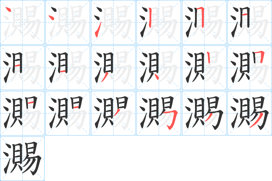 瀃字的分步写法