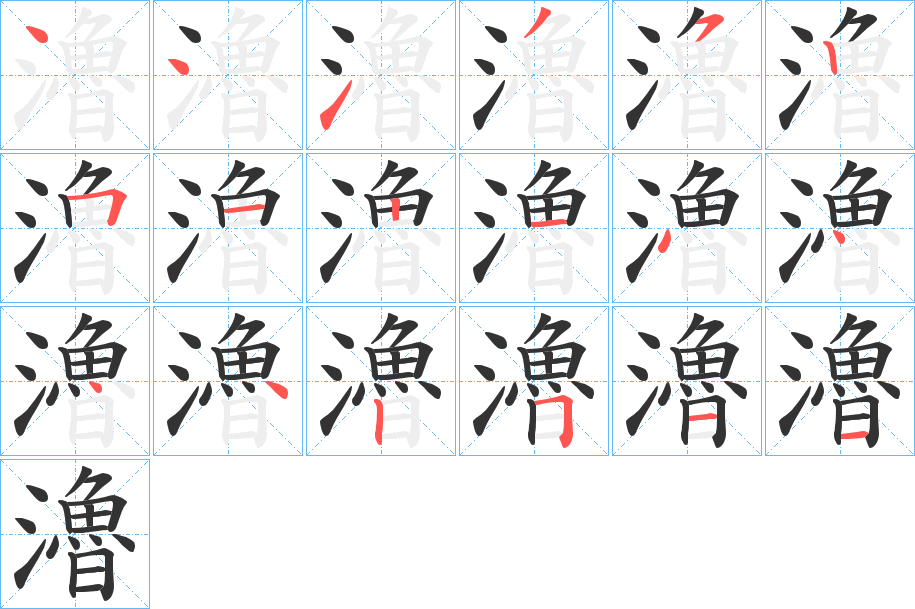 瀂字的分步写法
