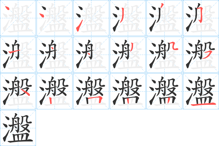 瀊字的分步写法
