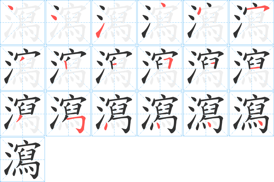 瀉字的分步写法