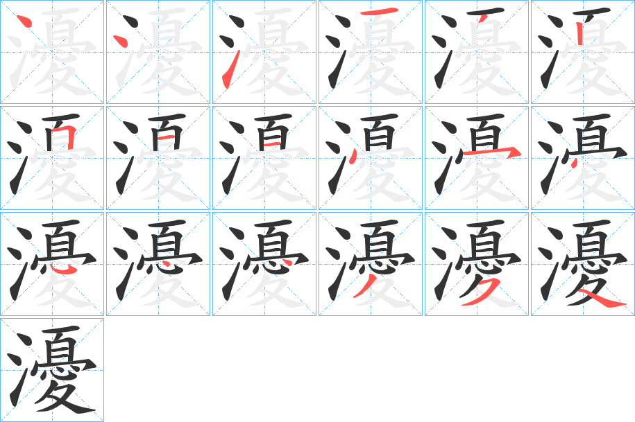 瀀字的分步写法