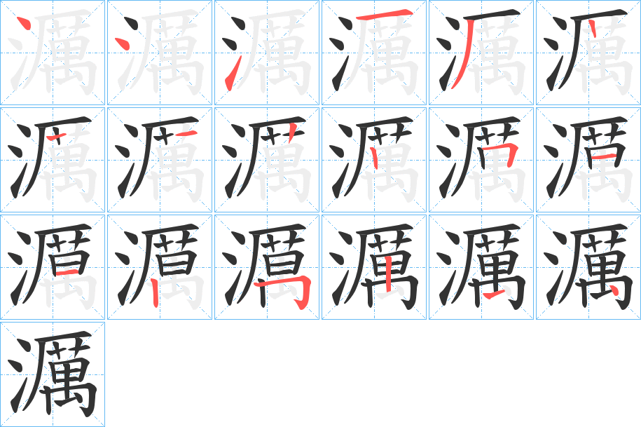 濿字的分步写法