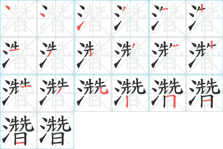 濳字的分步写法