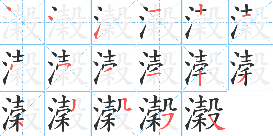 濲字的分步写法