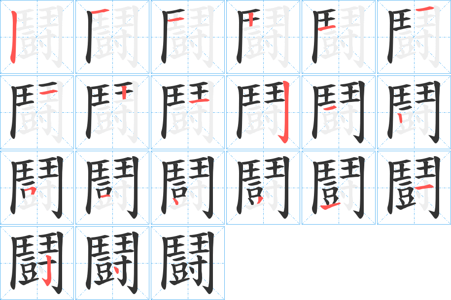 鬪字的分步写法