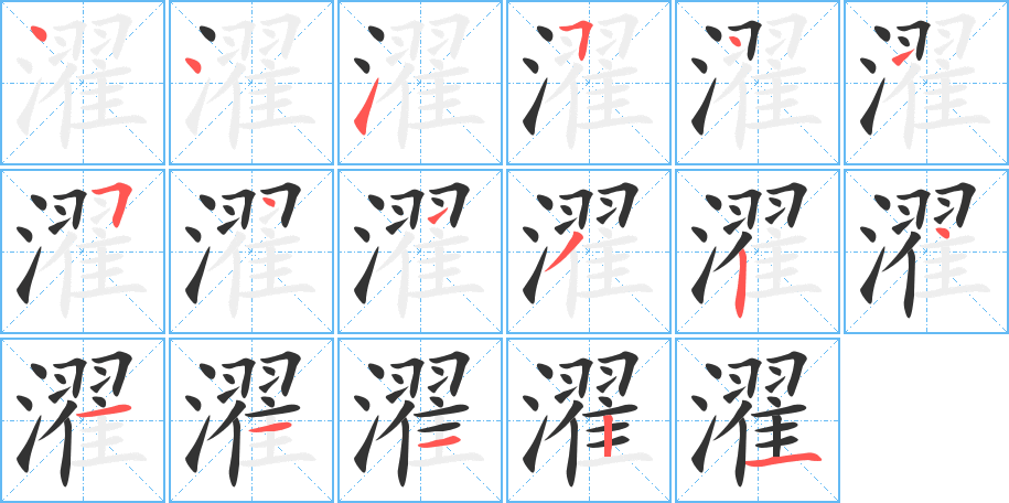 濯字的分步写法