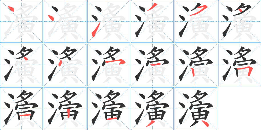 濥字的分步写法