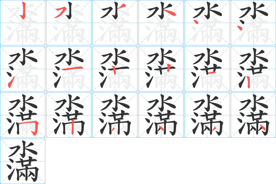濷字的分步写法