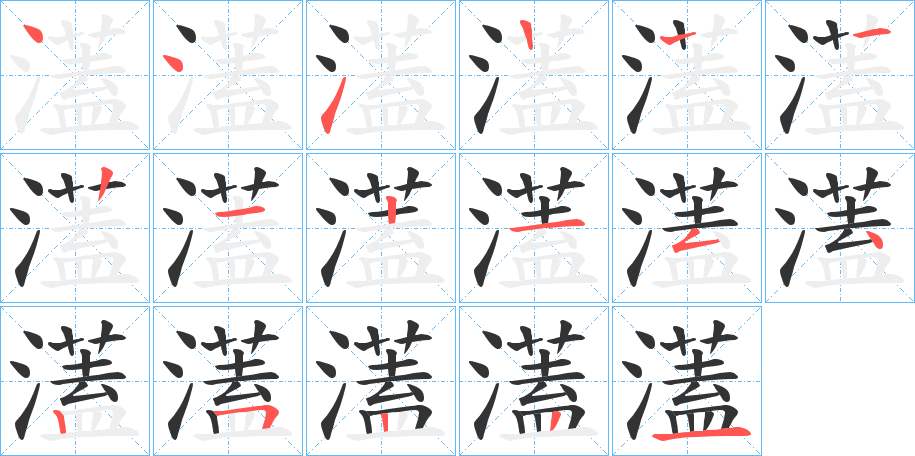 濭字的分步写法