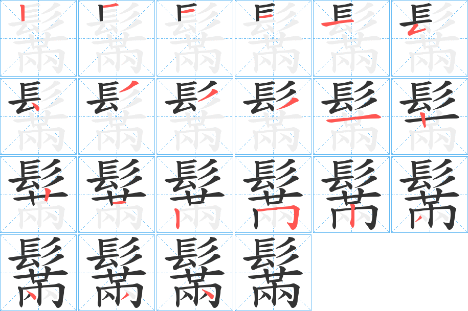 鬗字的分步写法