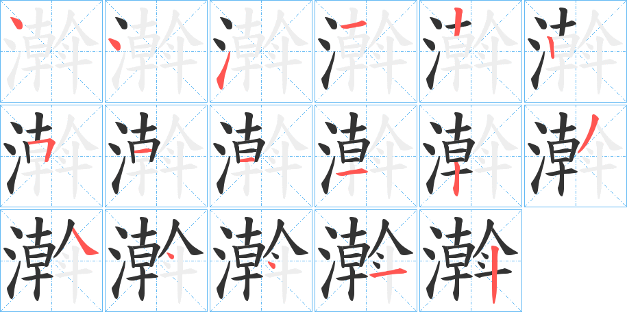 濣字的分步写法