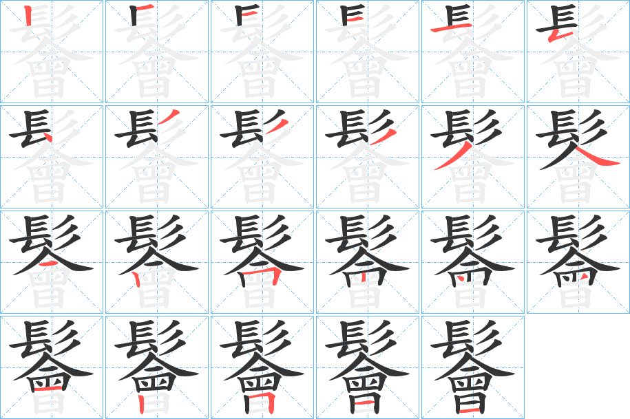 鬠字的分步写法