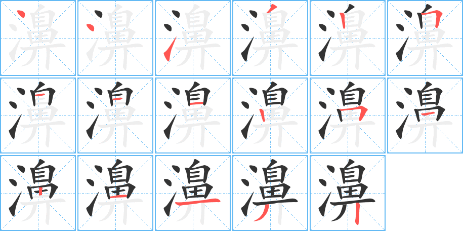 濞字的分步写法