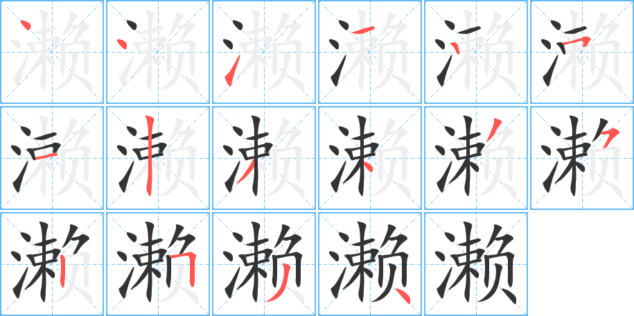 濑字的分步写法