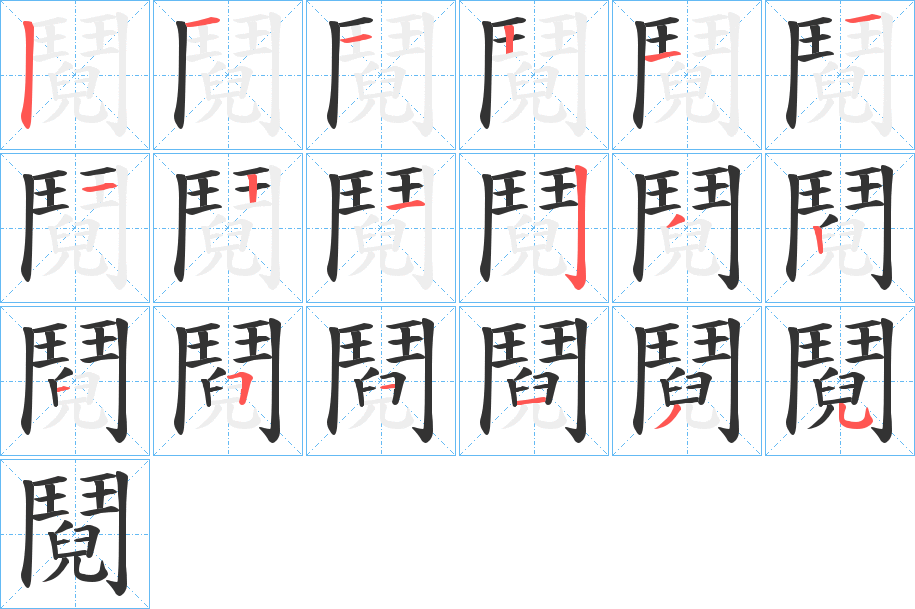 鬩字的分步写法