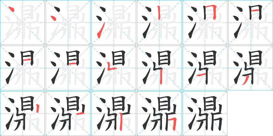 濎字的分步写法